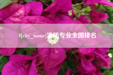 曲靖消防专业全国排名