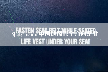 曲靖中国地图哪个方向是北