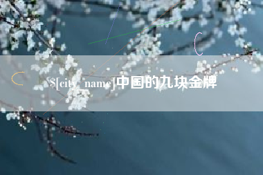 曲靖中国的九块金牌