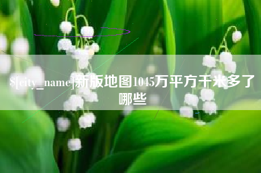 曲靖新版地图1045万平方千米多了哪些