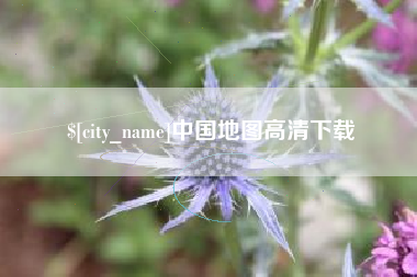 曲靖中国地图高清下载