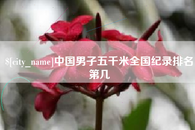 曲靖中国男子五千米全国纪录排名第几