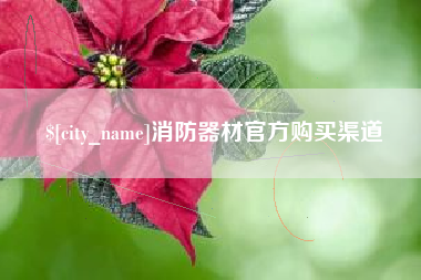 曲靖消防器材官方购买渠道
