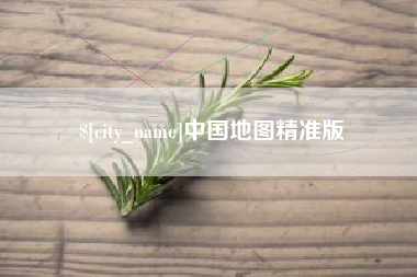 曲靖中国地图精准版