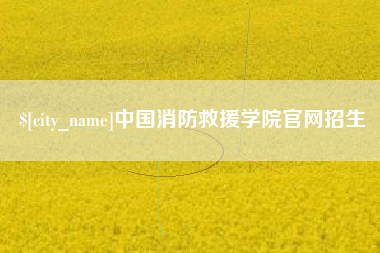 曲靖中国消防救援学院官网招生