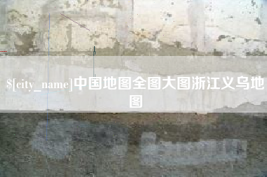 曲靖中国地图全图大图浙江义乌地图