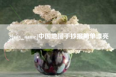 曲靖中国地图手抄报简单漂亮