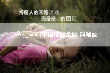 曲靖中国地图全图 简笔画