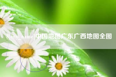 曲靖中国地图广东广西地图全图