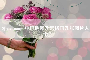 曲靖中国地图九宫格画九张图片大全
