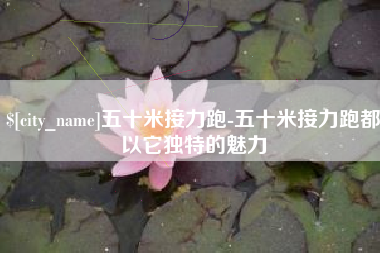 曲靖五十米接力跑-五十米接力跑都以它独特的魅力