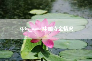 曲靖中国夺金情况