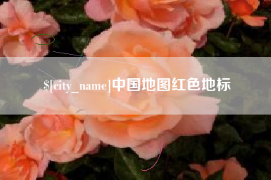 曲靖中国地图红色地标