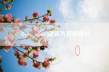 曲靖建筑九宫格图片