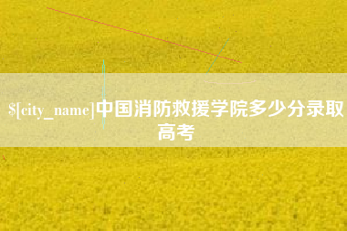 曲靖中国消防救援学院多少分录取高考