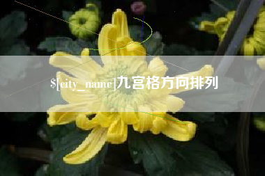 曲靖九宫格方向排列