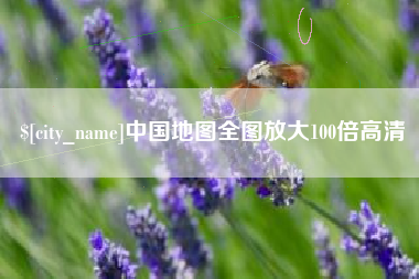 曲靖中国地图全图放大100倍高清
