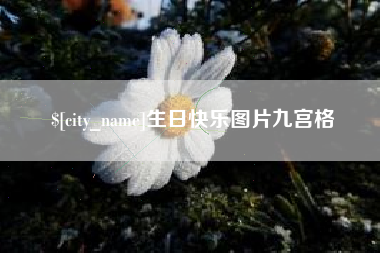 曲靖生日快乐图片九宫格