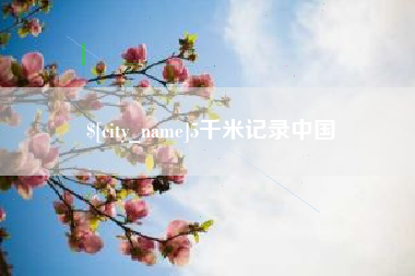 曲靖5千米记录中国