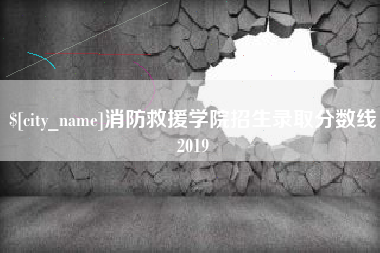 曲靖消防救援学院招生录取分数线2019