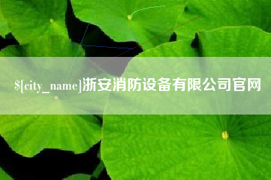 曲靖浙安消防设备有限公司官网
