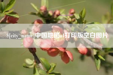 曲靖中国地图a4打印版空白图片