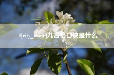 曲靖九宫格口诀是什么