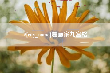 曲靖漫画家九宫格