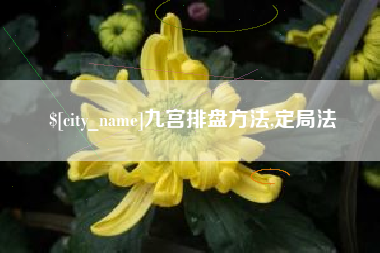 曲靖九宫排盘方法,定局法