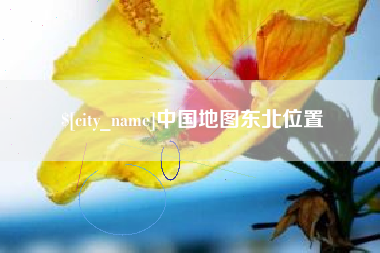 曲靖中国地图东北位置