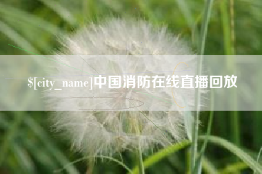 曲靖中国消防在线直播回放
