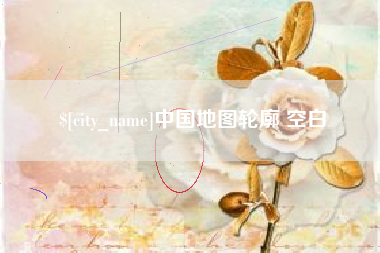 曲靖中国地图轮廓 空白
