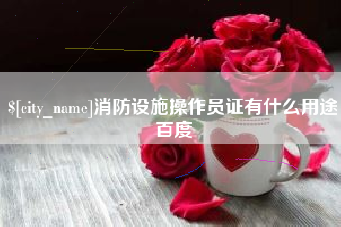 曲靖消防设施操作员证有什么用途百度