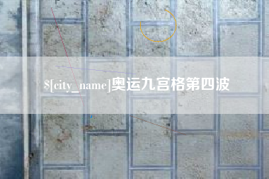曲靖奥运九宫格第四波
