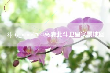 曲靖2024高清北斗卫星实景地图