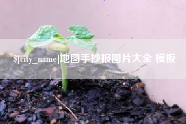 曲靖地图手抄报图片大全 模板