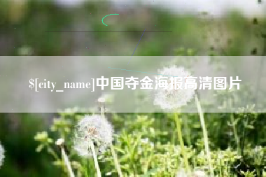 曲靖中国夺金海报高清图片