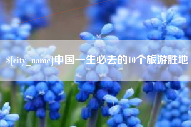 曲靖中国一生必去的10个旅游胜地