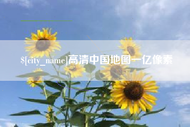 曲靖高清中国地图一亿像素