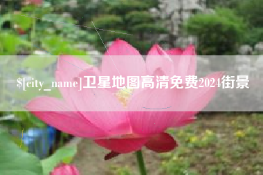 曲靖卫星地图高清免费2024街景
