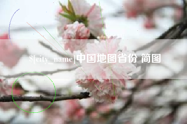 曲靖中国地图省份 简图