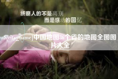 曲靖中国地图36个省的地图全图图片大全