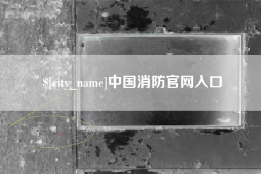 曲靖中国消防官网入口