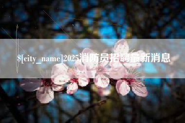 曲靖2025消防员招聘最新消息