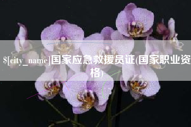 曲靖国家应急救援员证(国家职业资格)