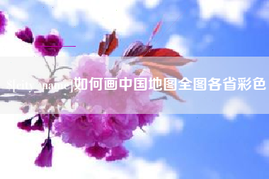 曲靖如何画中国地图全图各省彩色
