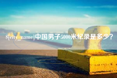曲靖中国男子5000米纪录是多少？