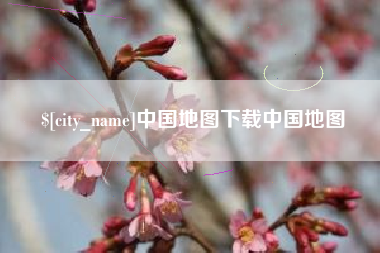 曲靖中国地图下载中国地图