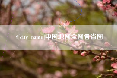 曲靖中国地图全图各省图