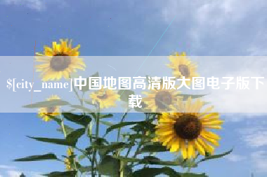 曲靖中国地图高清版大图电子版下载